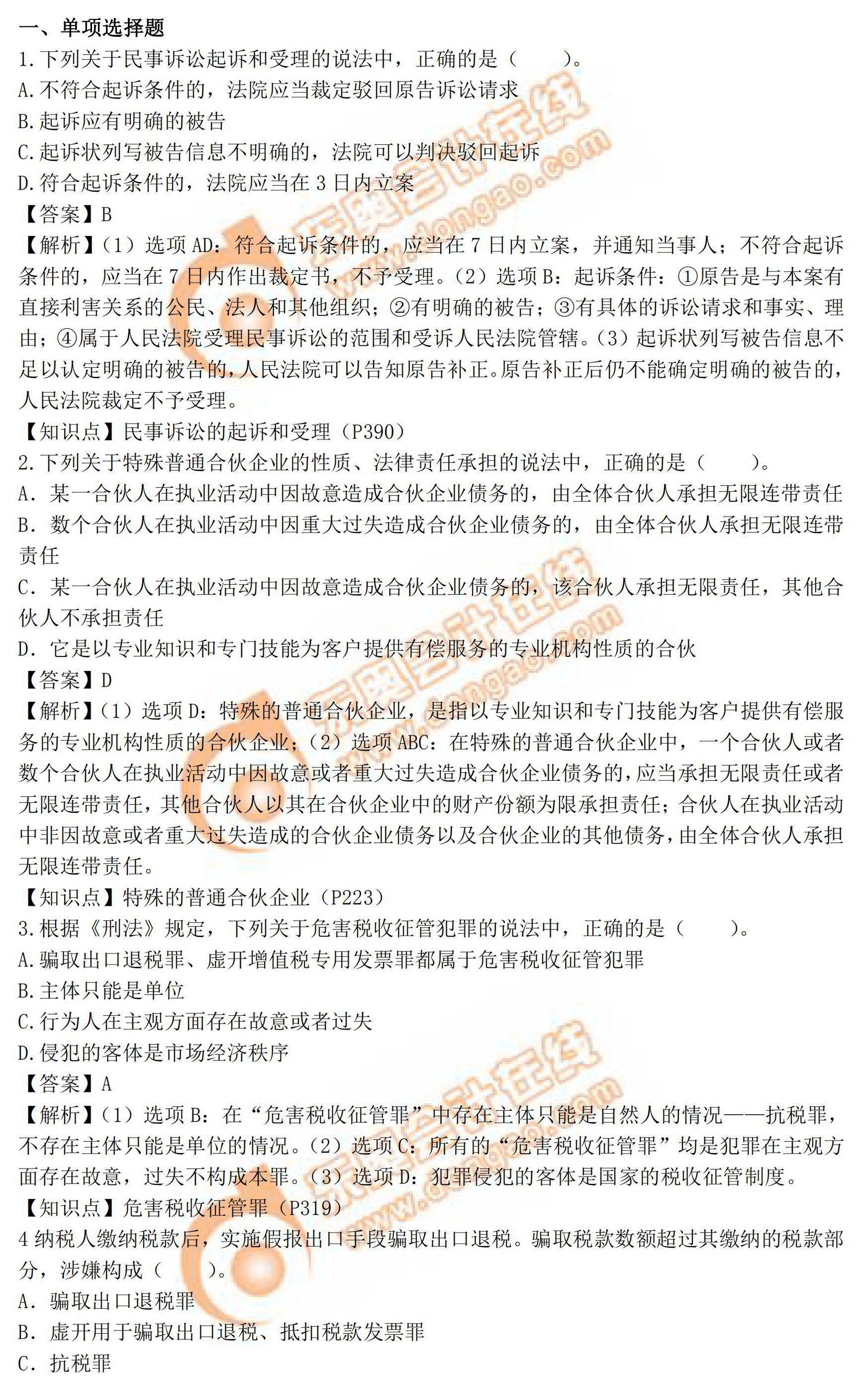 稅務(wù)師《涉稅服務(wù)相關(guān)法律》真題