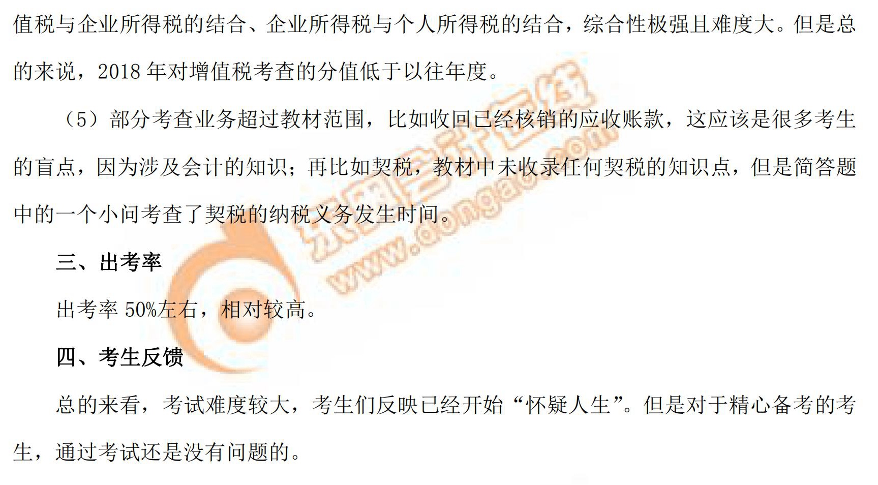 2018年稅務師考試《涉稅服務實務》考情分析（二）