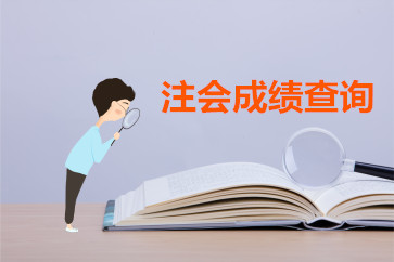 2018年北京注會成績查詢時間預(yù)計在12月6日