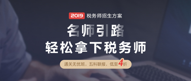 (點擊圖片進入2019年稅務師輔導課程)