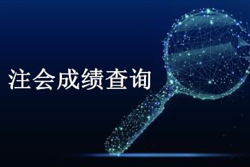 浙江2018年注會成績查詢時間公布了？
