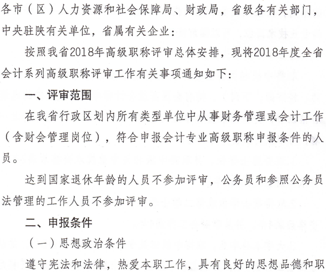 陜西省人力資源和社會保障廳關(guān)于開展2018年度全省會計系列高級職稱評審工作的通知
陜西省人力資源和社會保障廳關(guān)于開展2018年度全省會計系列高級職稱評審工作的通知