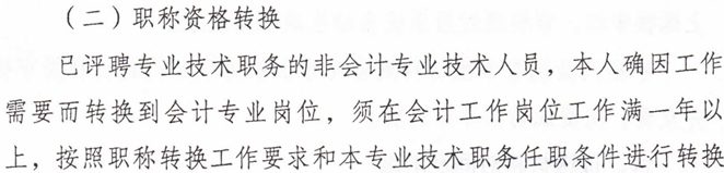 職稱資格轉(zhuǎn)換 職稱資格轉(zhuǎn)換