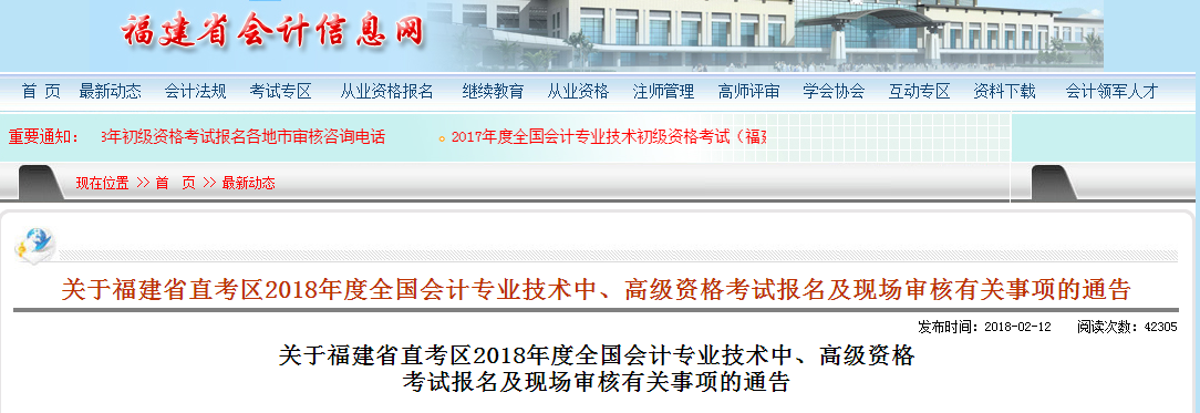 福建中級會計(jì)報名和審核事項(xiàng)通知