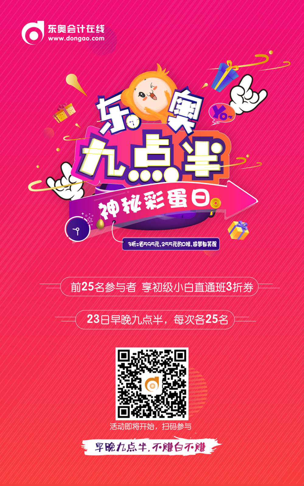 初級(jí)會(huì)計(jì)東奧九點(diǎn)半