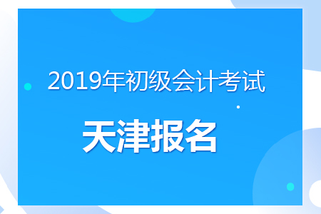 天津2019年初級會(huì)計(jì)增設(shè)補(bǔ)報(bào)名，時(shí)間為11月29日！