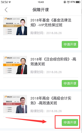 注會(huì)免費(fèi)開課手機(jī)端操作