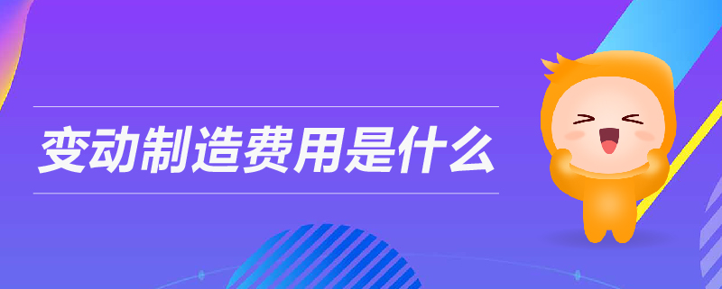 變動制造費(fèi)用是什么