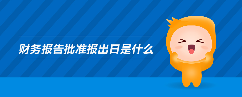 財(cái)務(wù)報(bào)告批準(zhǔn)報(bào)出日是什么