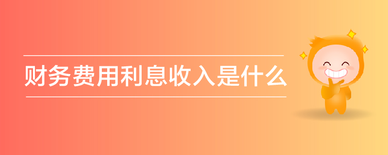 財(cái)務(wù)費(fèi)用利息收入是什么