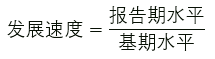發(fā)展速度