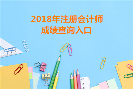 浙江2018年注冊(cè)會(huì)計(jì)師成績(jī)查詢?nèi)肟谝验_(kāi)通