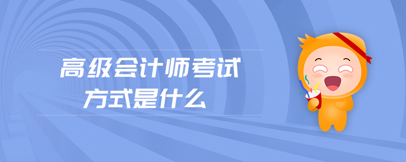 高級會計師考試方式是什么