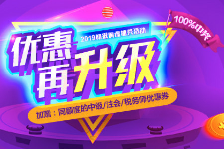 初級(jí)會(huì)計(jì)優(yōu)惠活動(dòng)