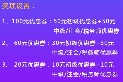初級(jí)會(huì)計(jì)活動(dòng)獎(jiǎng)品