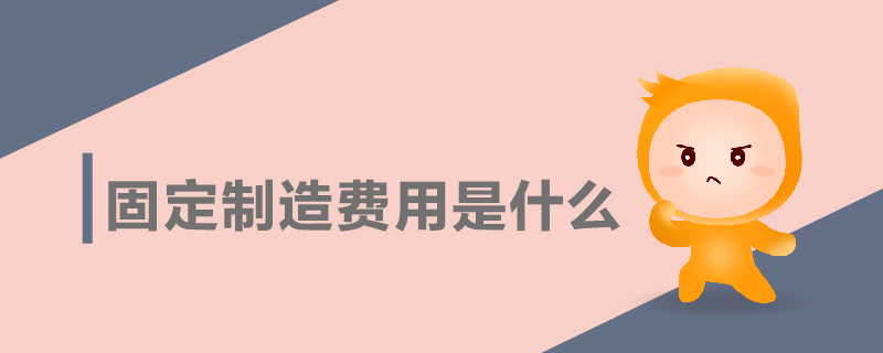 固定制造費用是什么