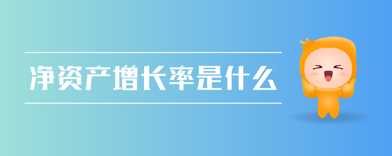 凈資產(chǎn)增長率