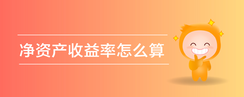 凈資產收益率怎么算