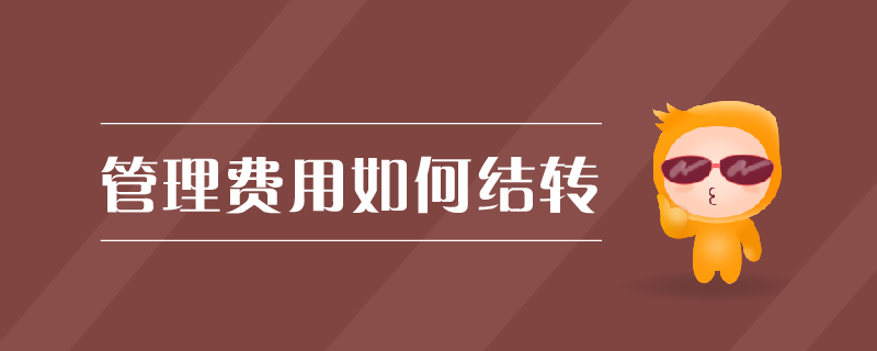 管理費(fèi)用如何結(jié)轉(zhuǎn)