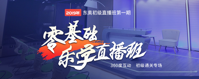 2019年初級會計零基礎樂學直播班