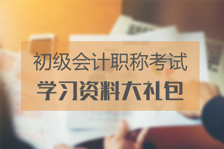 北京2019年初級會計考試時間在什么時候？備考福利大禮包速領！