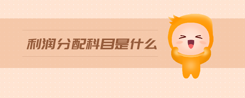 利潤分配科目是什么