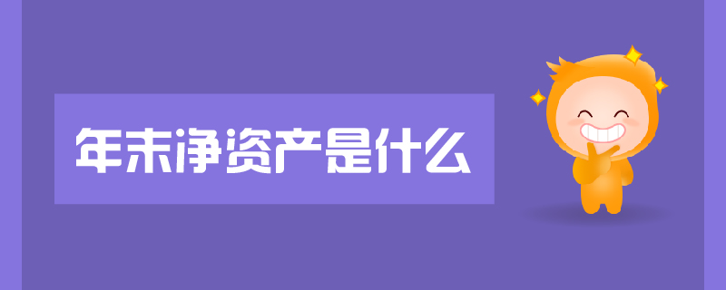 年末凈資產(chǎn)是什么