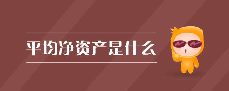 平均凈資產(chǎn)是什么