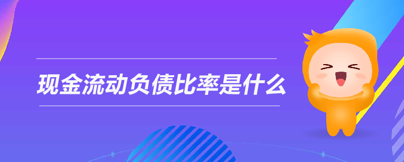 現(xiàn)金流動負(fù)債比率是什么