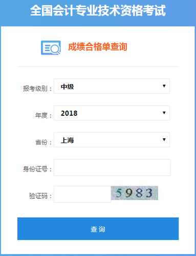 上海2018中級(jí)會(huì)計(jì)職稱證書查詢