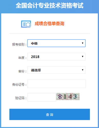 中級(jí)會(huì)計(jì)證書(shū)查詢(xún)系統(tǒng)