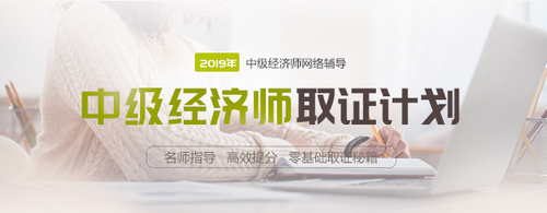 中級(jí)經(jīng)濟(jì)師網(wǎng)絡(luò)輔導(dǎo)招生方案