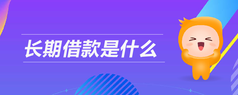 長期借款