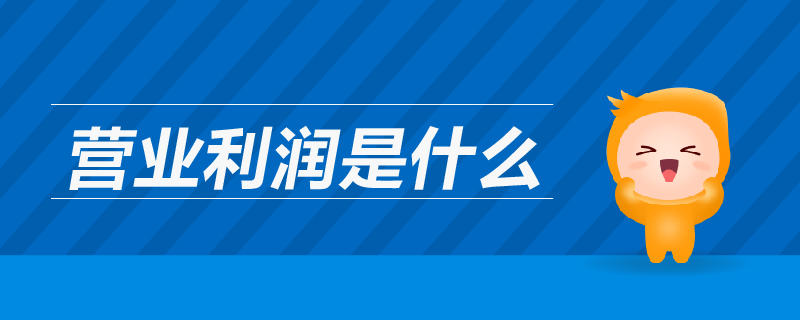 營業(yè)利潤是什么