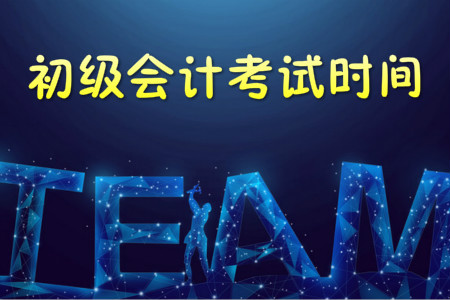 2019年初級(jí)會(huì)計(jì)考試時(shí)間公布，各科目都考多長(zhǎng)時(shí)間？