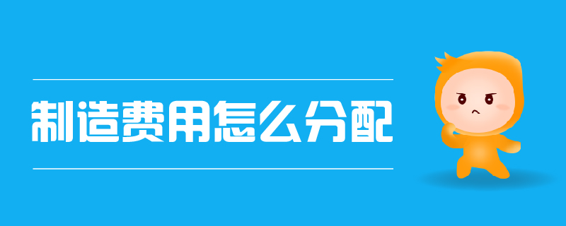 制造費(fèi)用怎么分配