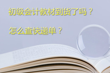 2019年初級會計考試教材何時到貨？如何查快遞單號？