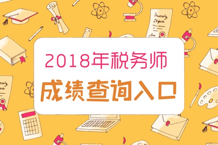 2018年稅務(wù)師成績(jī)查詢(xún)?nèi)肟谝验_(kāi)通，點(diǎn)擊查分贏大獎(jiǎng)！