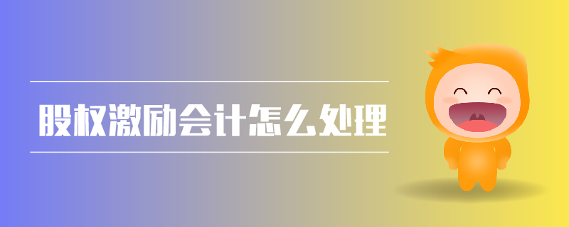 股權(quán)激勵(lì)會(huì)計(jì)怎么處理