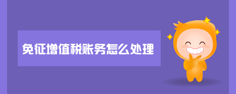 免征增值稅賬務(wù)怎么處理