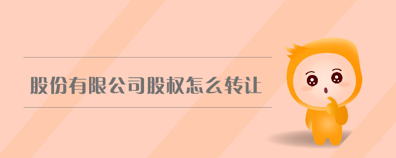 股份有限公司股權怎么轉讓