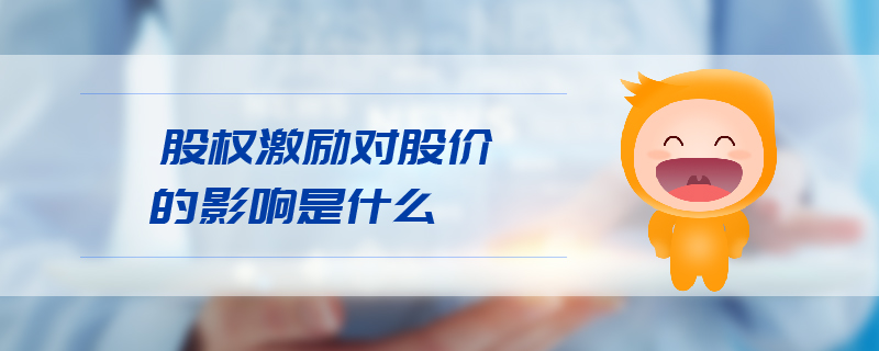 股權(quán)激勵(lì)對(duì)股價(jià)的影響是什么