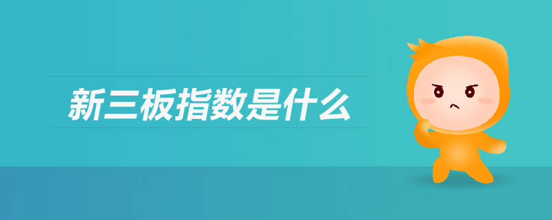 新三板指數(shù)是什么