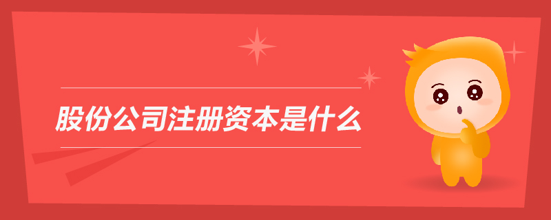 股份公司注冊資本是什么