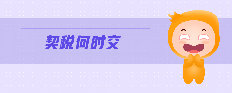 契稅何時交