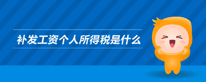 補(bǔ)發(fā)工資個(gè)人所得稅是什么