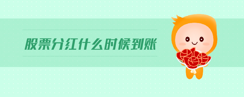股票分紅什么時(shí)候到賬