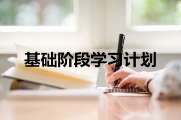 2019年CMA考試基礎(chǔ)階段學(xué)習(xí)計(jì)劃