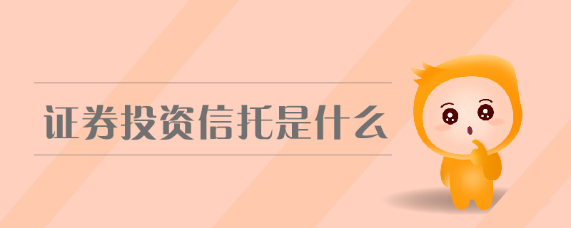 證券投資信托是什么