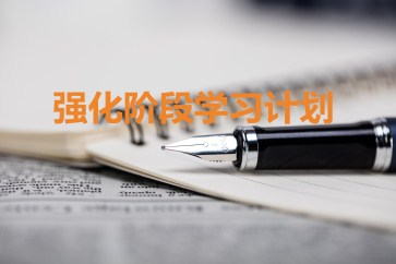 2019年CMA考試強化階段學習計劃